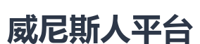 威尼斯人平台