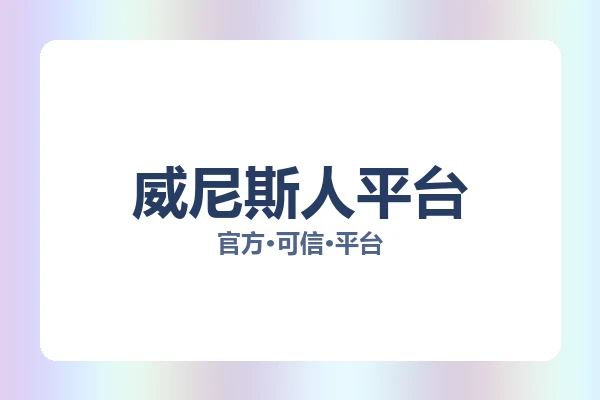 威尼斯人平台 图片